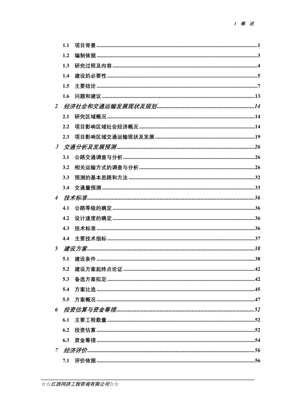 三南大道一级公路改建工程可行性研究报告_第2页