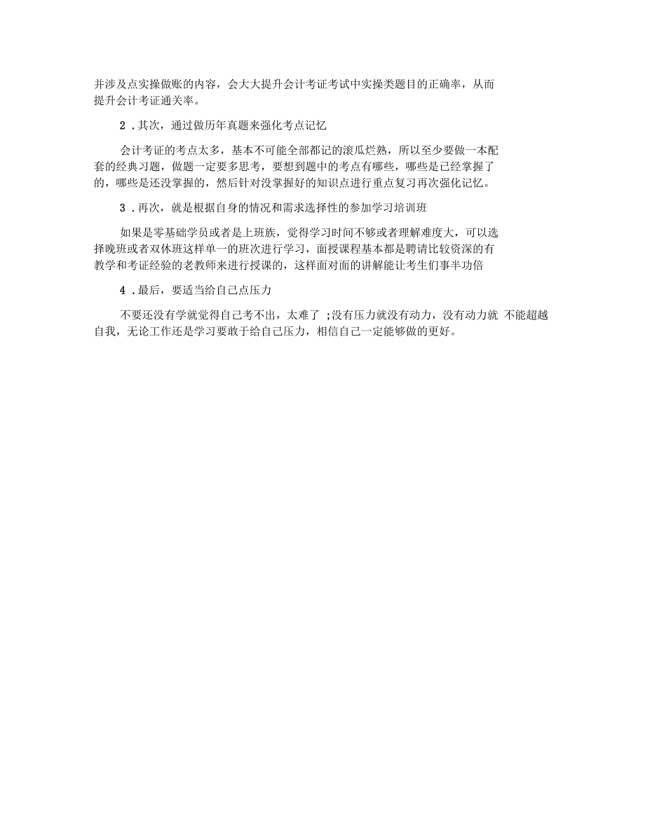 会计从业证的学习方法以及技巧_第4页