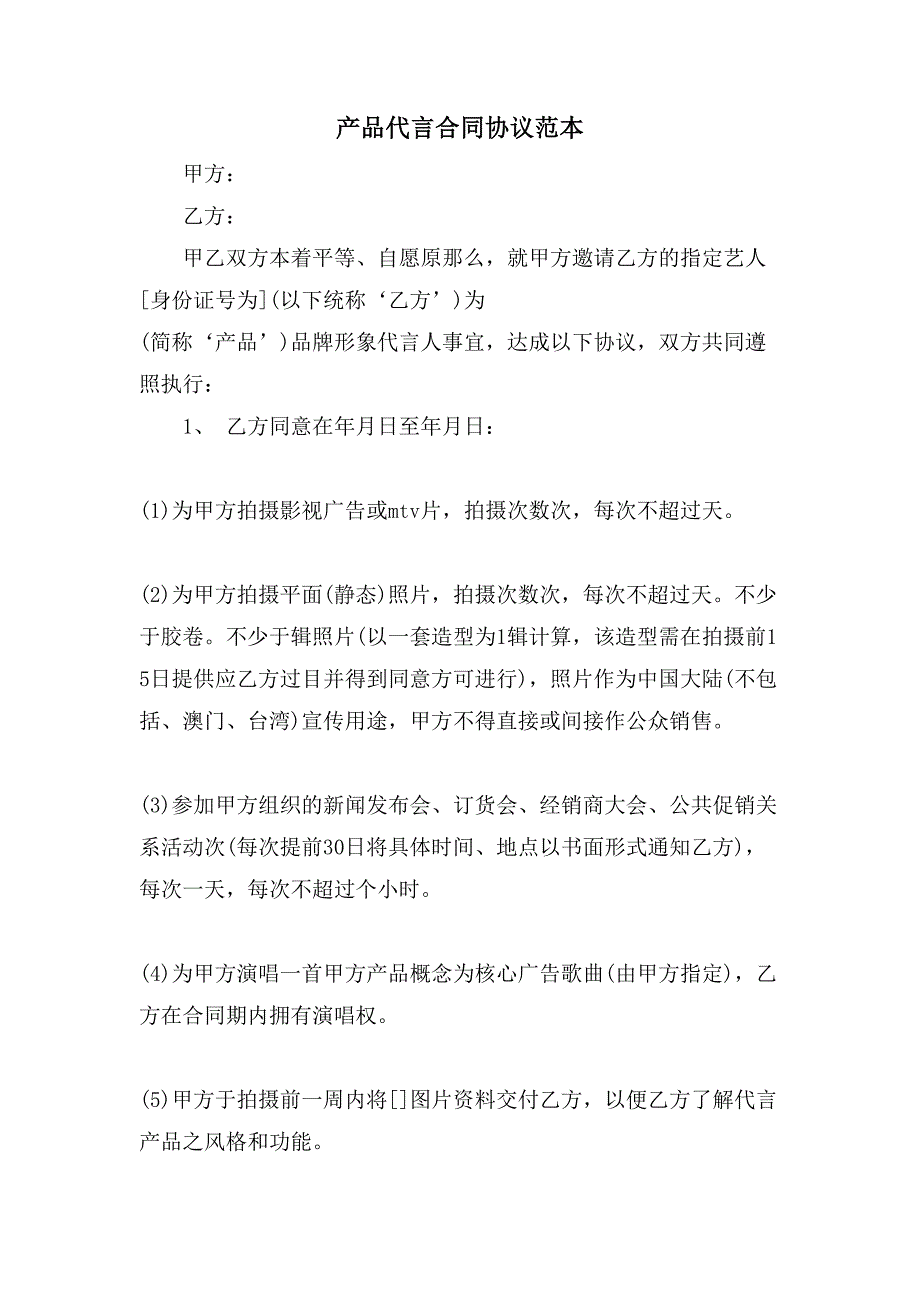 产品代言合同协议范本.doc_第1页