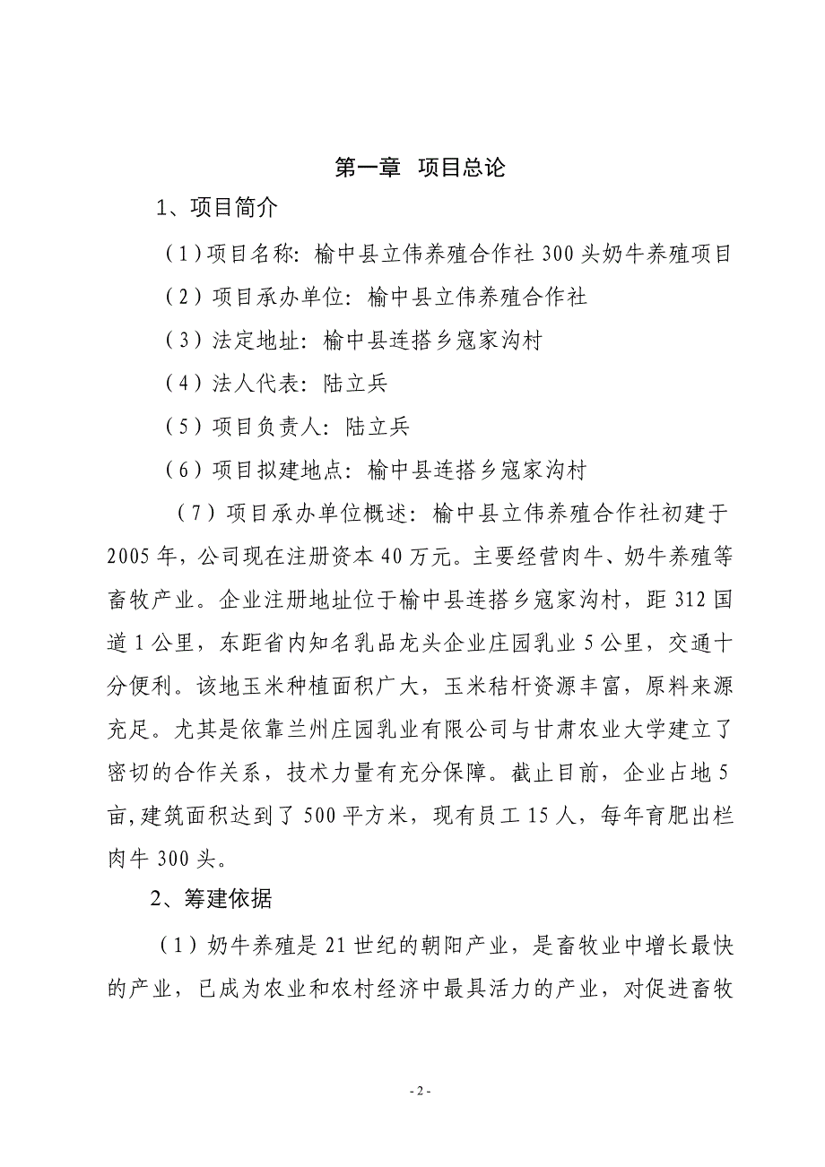 年300头奶牛养殖项目可行性研究报告.doc_第2页