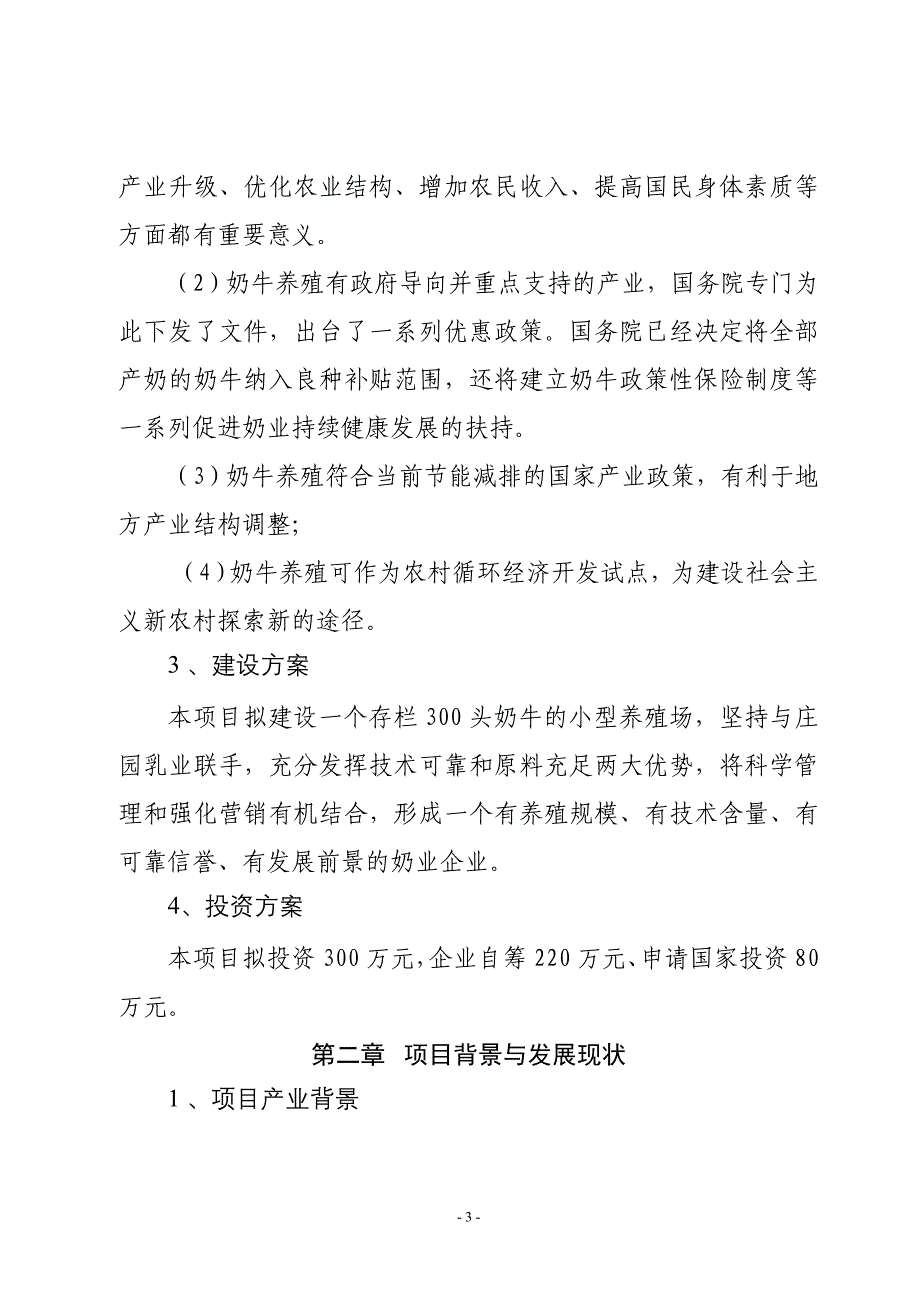 年300头奶牛养殖项目可行性研究报告.doc_第3页