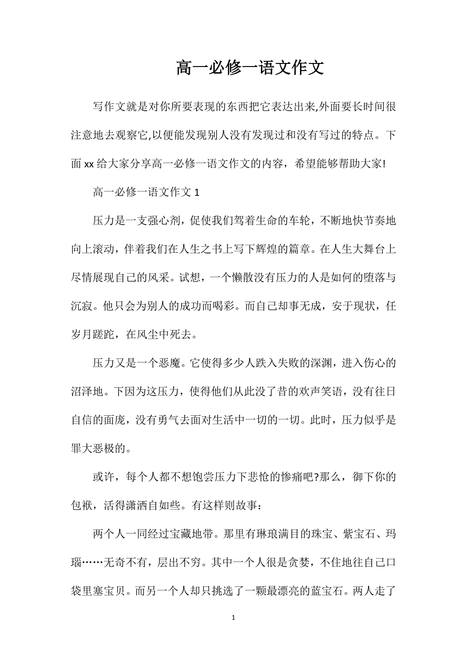 高一必修一语文作文.doc_第1页