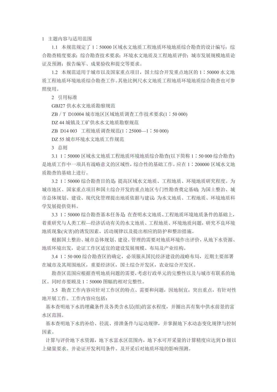 区域水文地质工程地质环境地质综合勘查规范_第1页