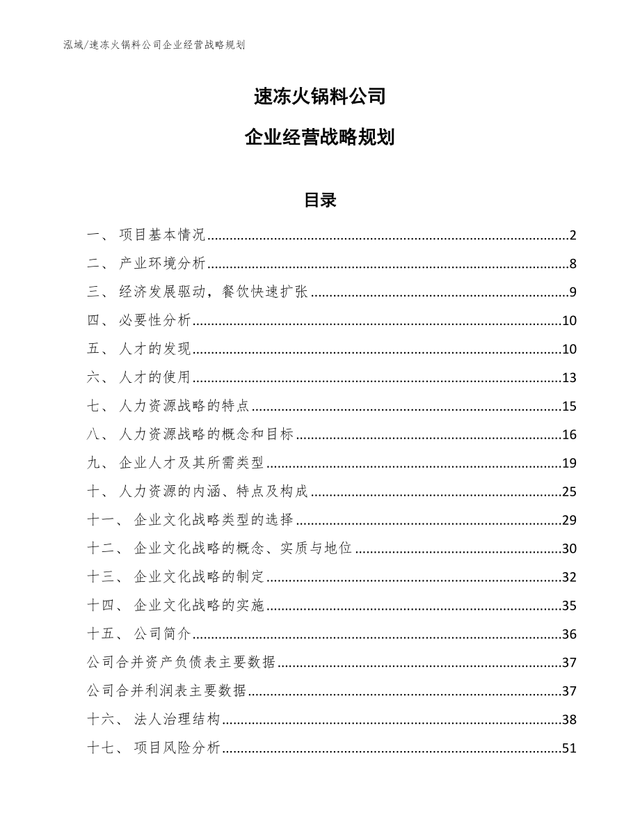 速冻火锅料公司企业经营战略规划_第1页