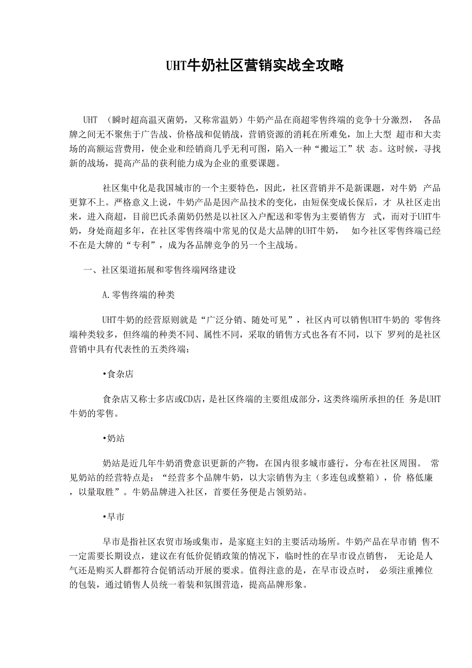牛奶社区营销实战全攻略_第1页