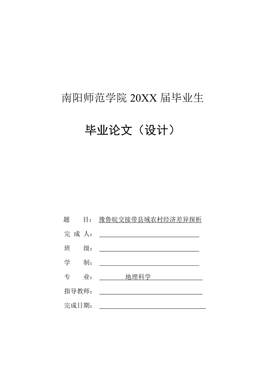 豫鲁皖交接带县域农村经济差异探析_第1页