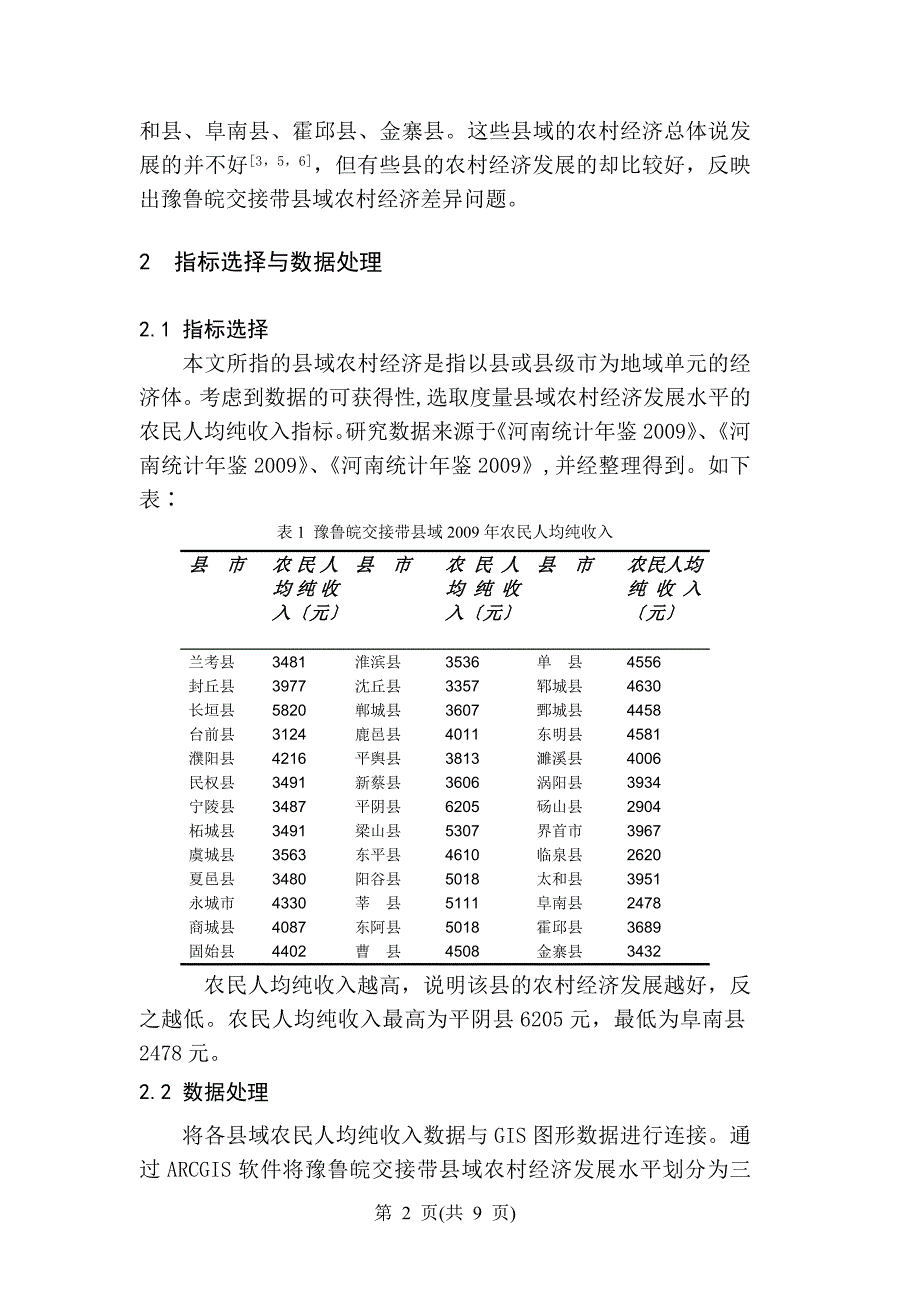 豫鲁皖交接带县域农村经济差异探析_第4页