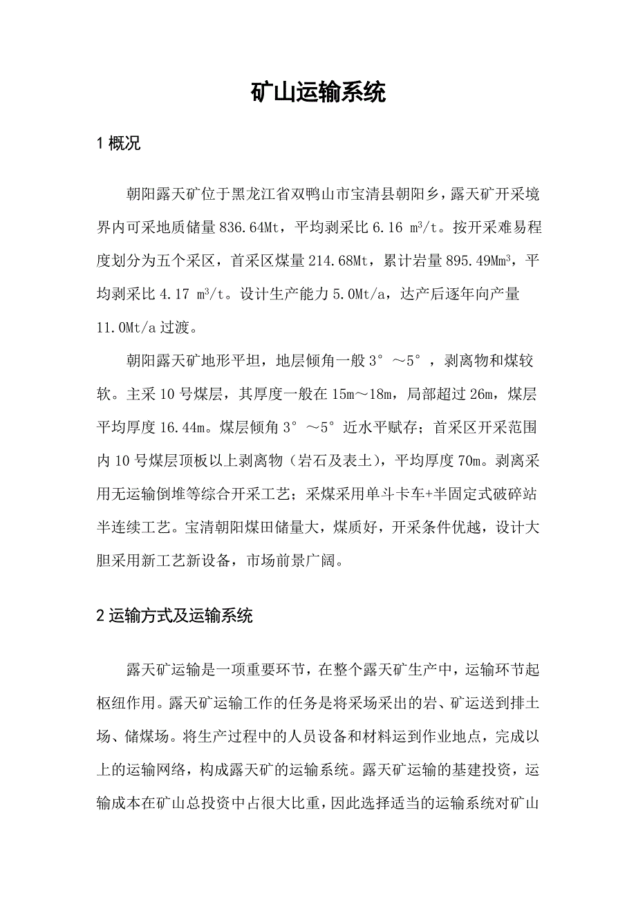 矿山运输系统设计方案_第1页