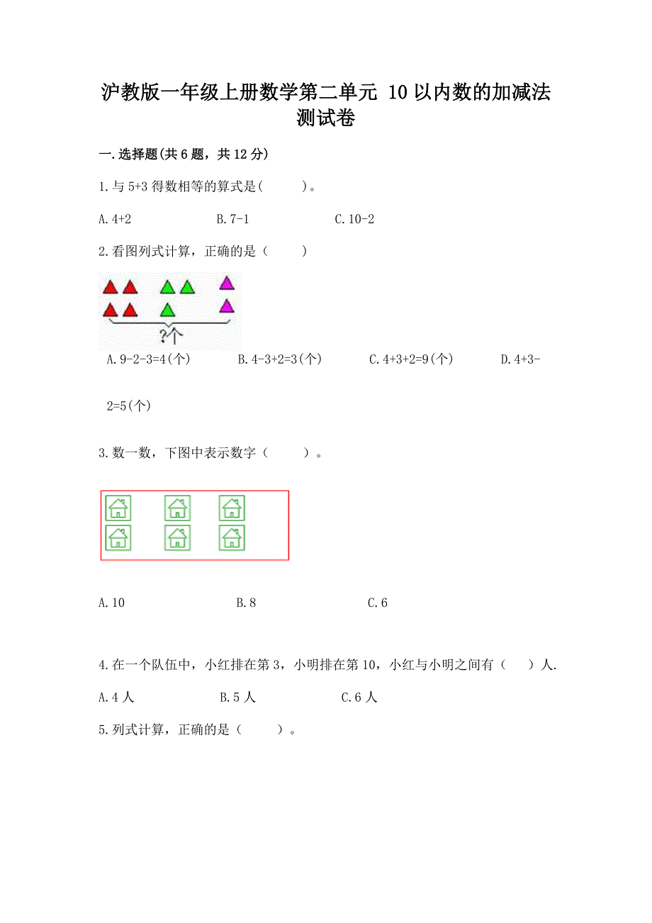 沪教版一年级上册数学第二单元-10以内数的加减法-测试卷精品(达标题).docx_第1页