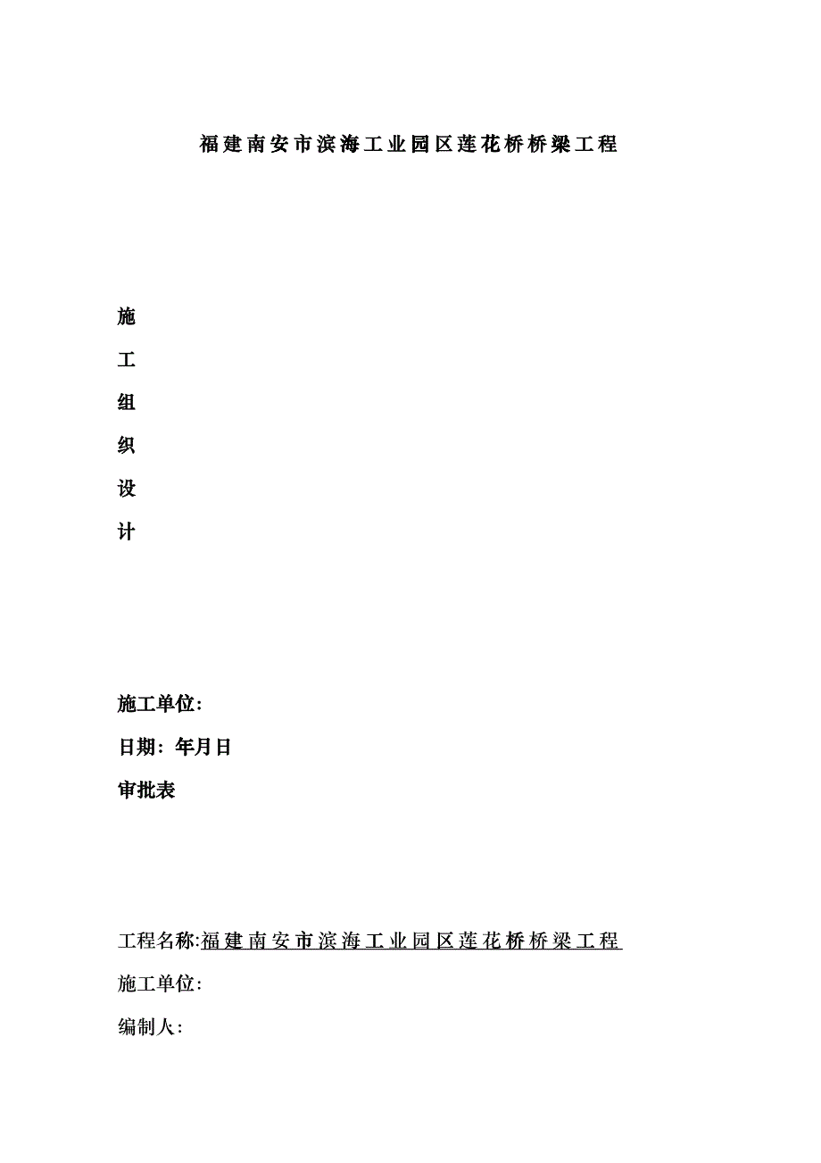 某工业园区莲花桥桥梁工程施工组织设计etcv_第1页