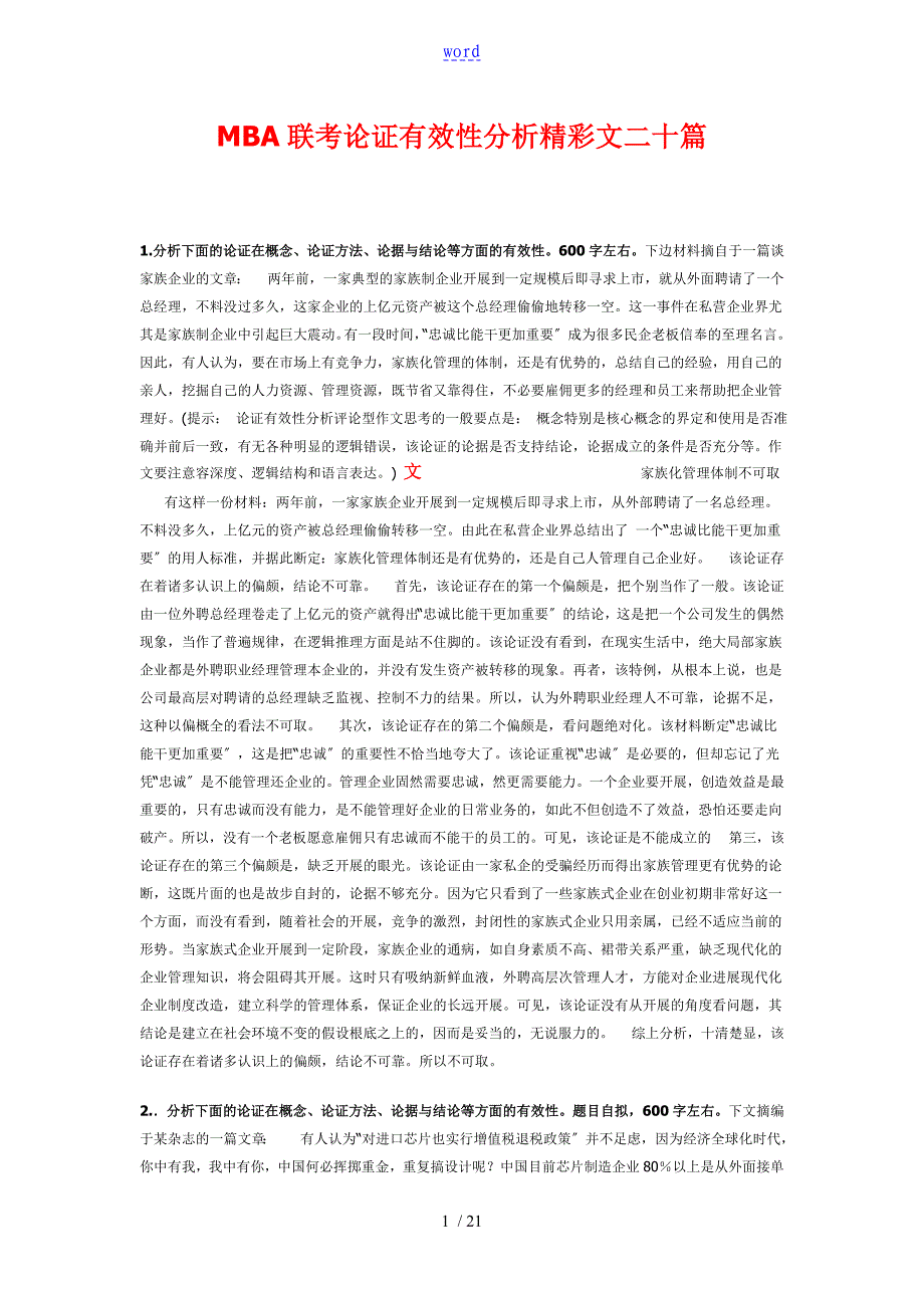 MBA联考论证有效性分析资料报告精彩范文二十篇_第1页