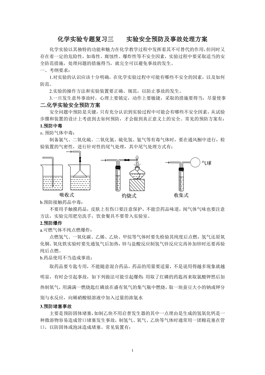 高中化学实验专题三安全预防及事故处理方案.doc_第1页