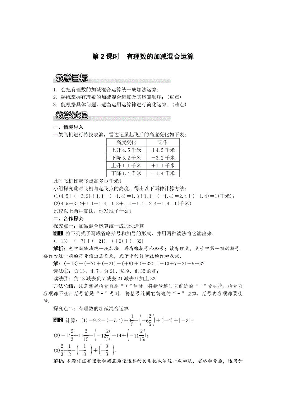 [最新]【湘教版】七年级上册数学：1.4.2 第2课时 有理数的加减混合运算1_第1页