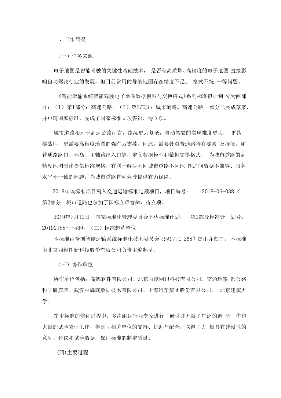 智能运输系统智能驾驶电子地图数据模型与交换格式第2部分城道路-编制说明_第3页