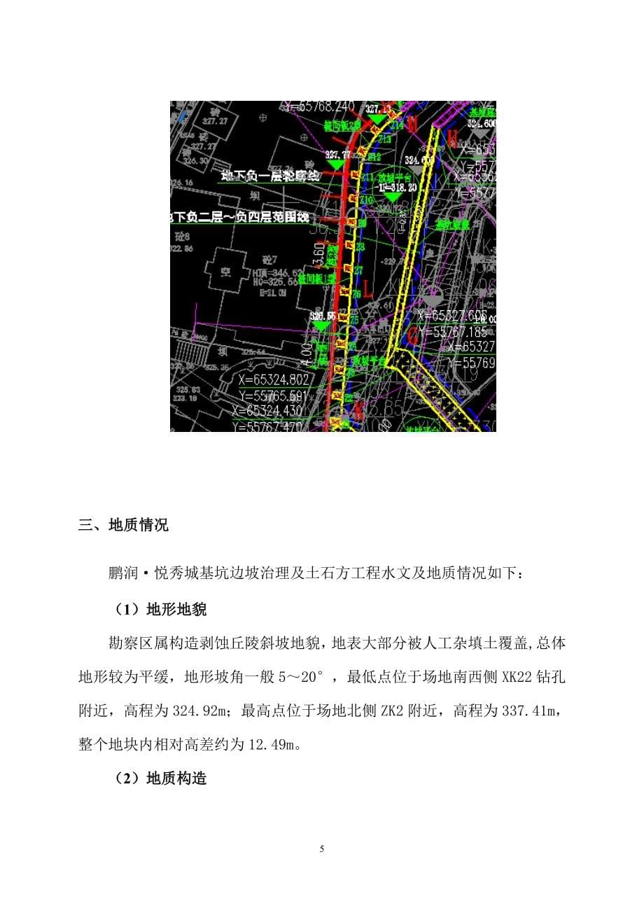 鹏润悦秀城边坡治理及土石方工程深基坑及高边坡支护工程安全专项施工方案5_第5页