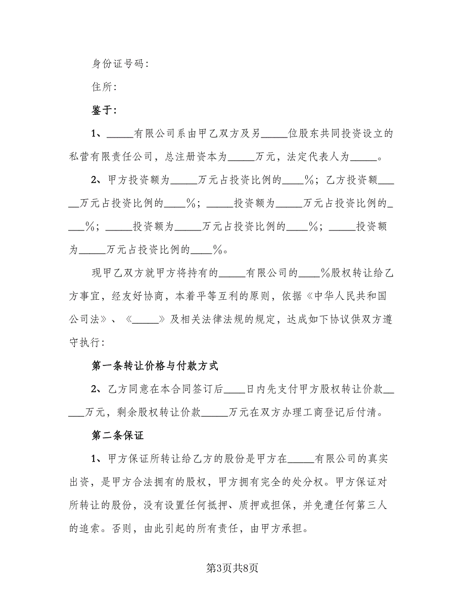 公司股东股权转让协议模板（3篇）.doc_第3页