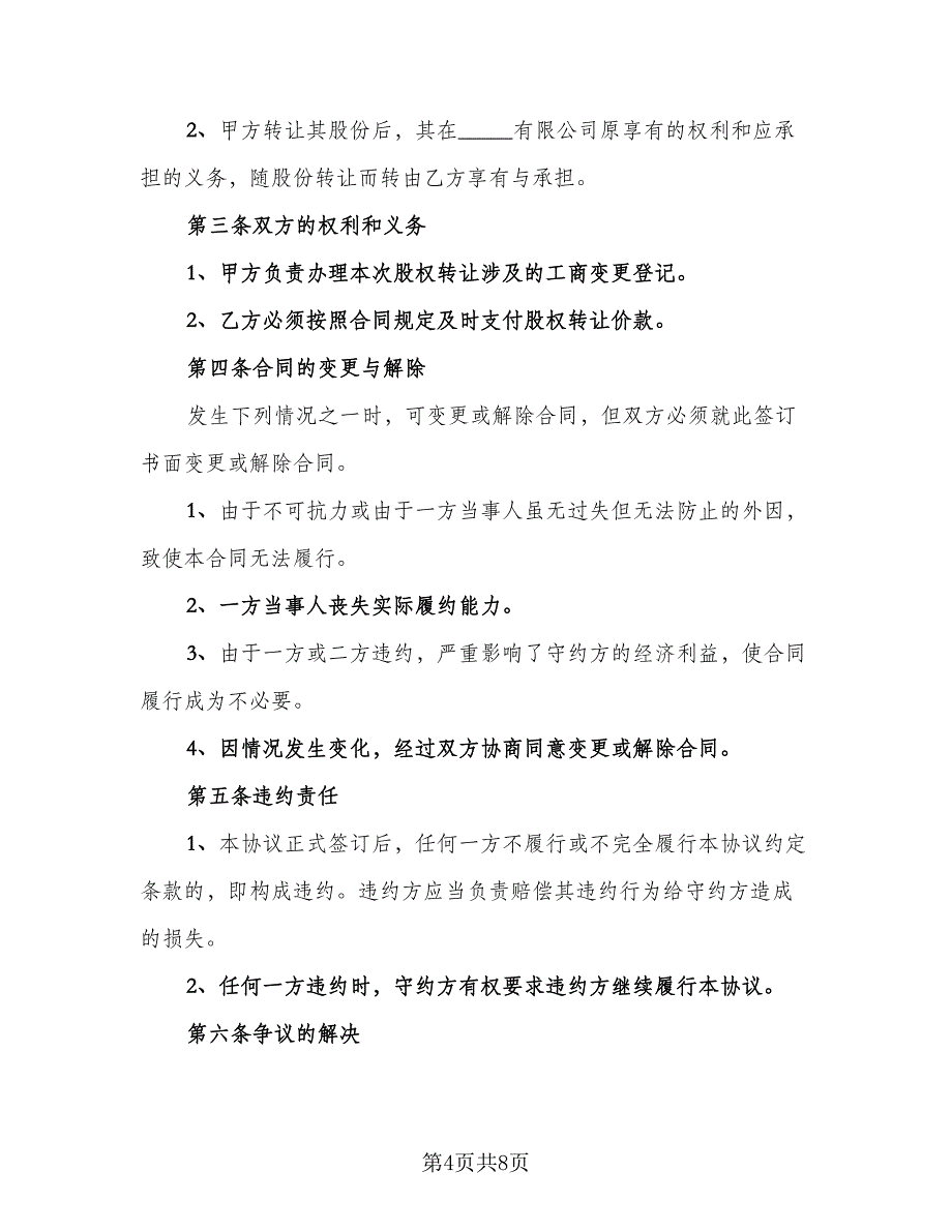 公司股东股权转让协议模板（3篇）.doc_第4页