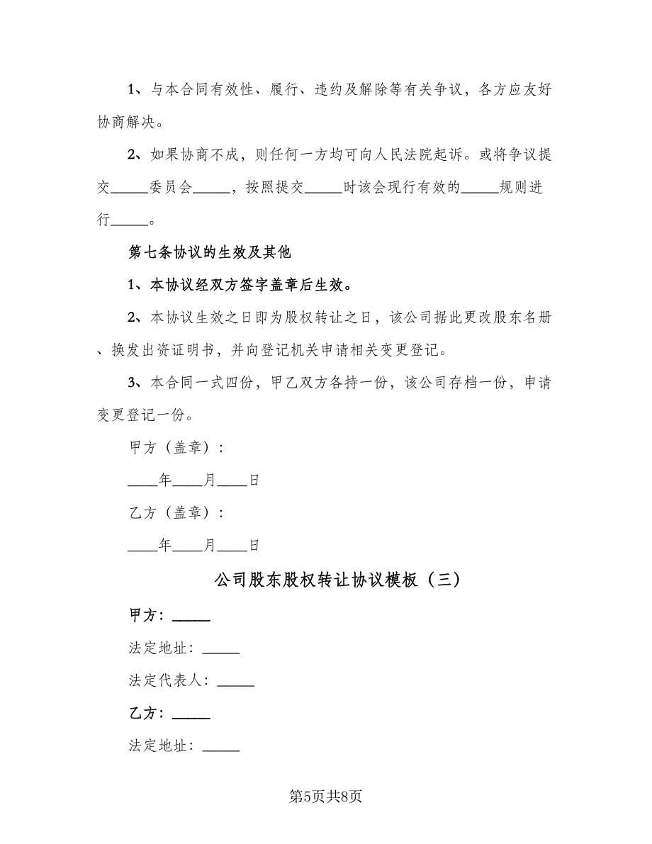 公司股东股权转让协议模板（3篇）.doc_第5页