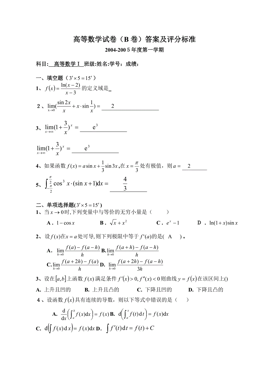 高等数学上学期期末考试试卷及答案四份试卷教案.doc_第1页