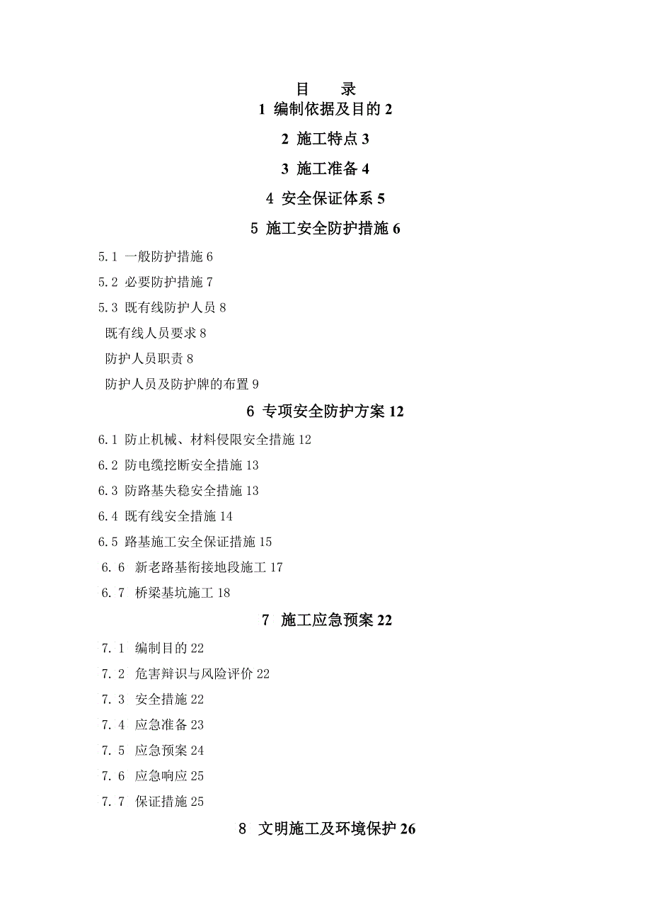 铁路营业线施工安全防护方案_第1页