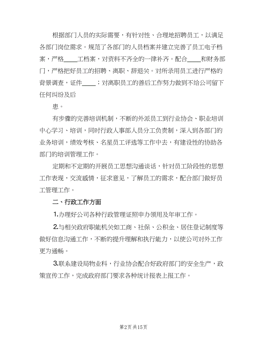 行政人事部2023年工作总结及2023年工作计划（2篇）.doc_第2页