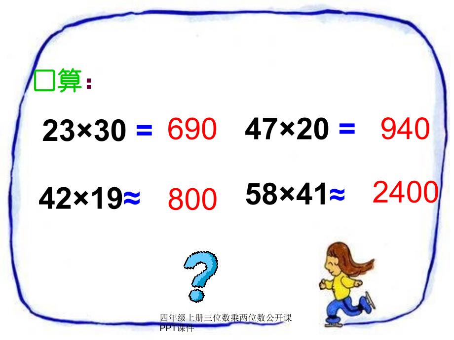 四年级上册三位数乘两位数公开课PPT课件经典实用_第2页