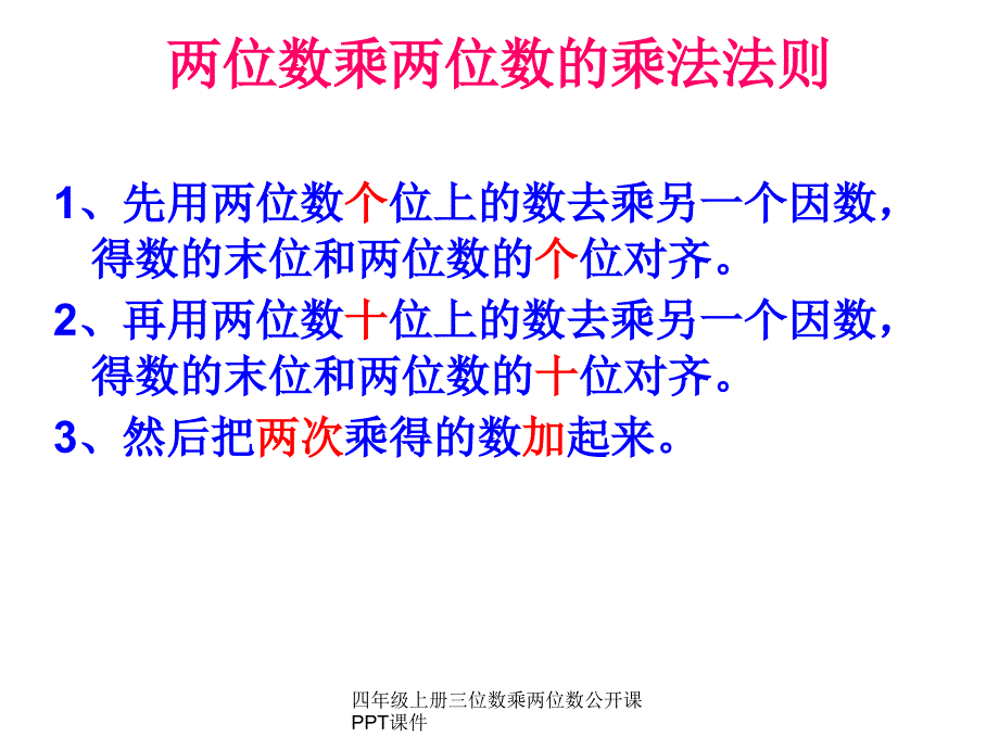 四年级上册三位数乘两位数公开课PPT课件经典实用_第4页