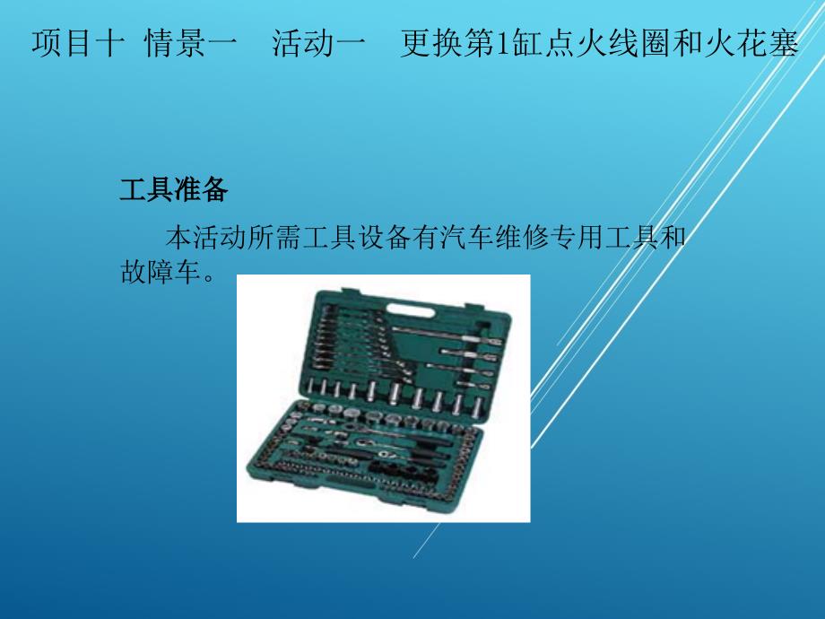 汽车电气设备维修项目十-情景一课件_第4页