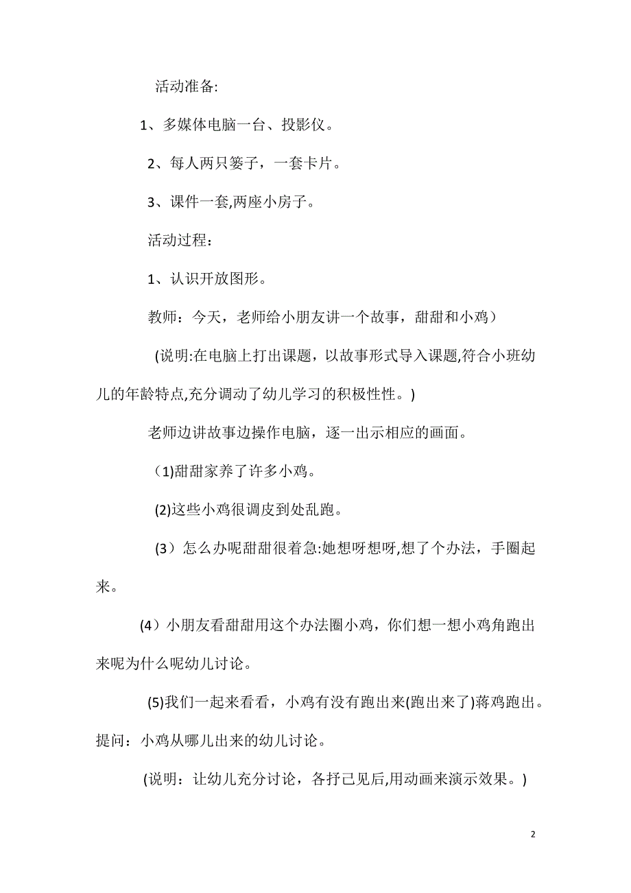 小班数学活动开放图形和封闭图形教案反思_第2页