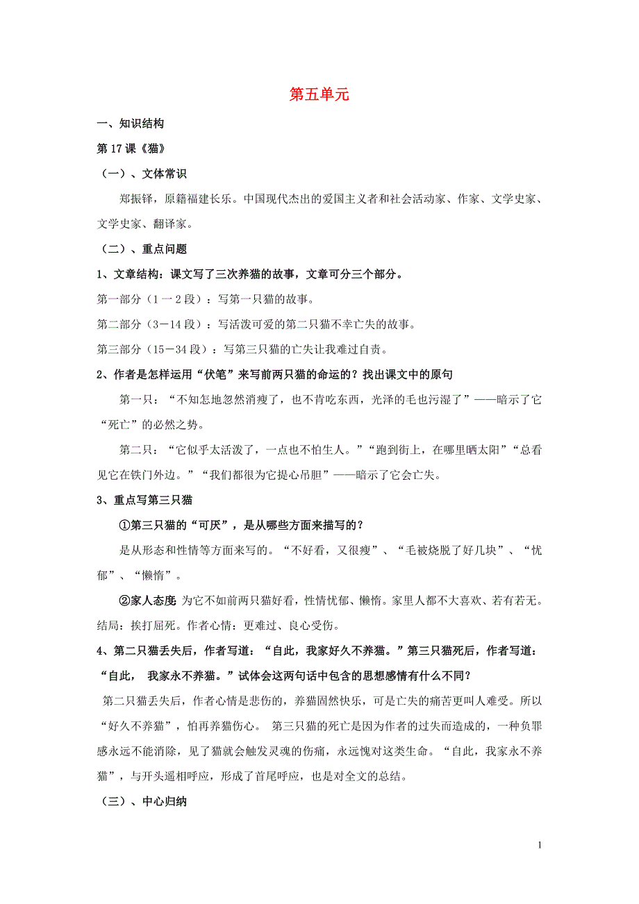 七年级语文上册 第五单元 知识点整理 （新版）新人教版_第1页