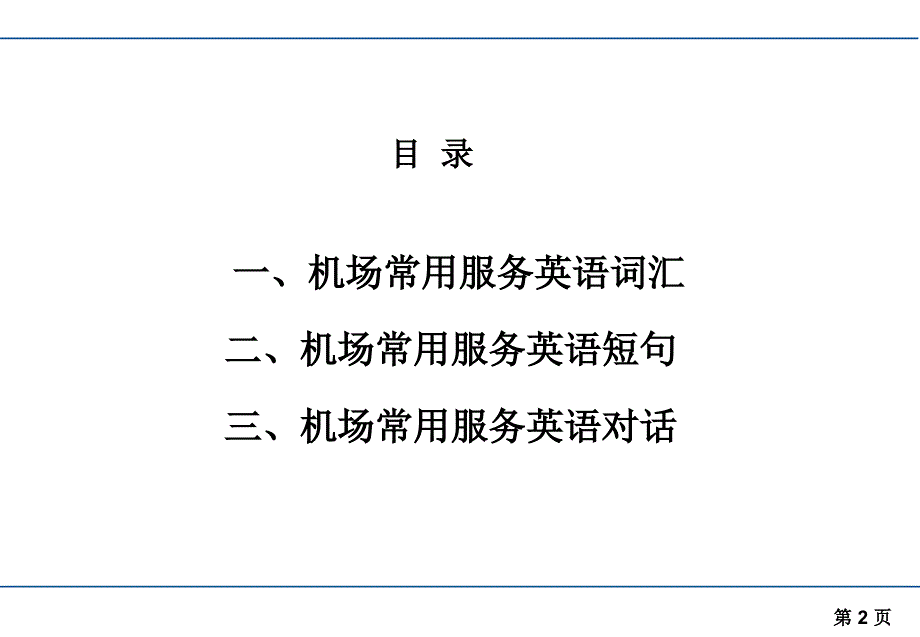 航站楼工作人员机场常用英语培训-精品课件_第2页