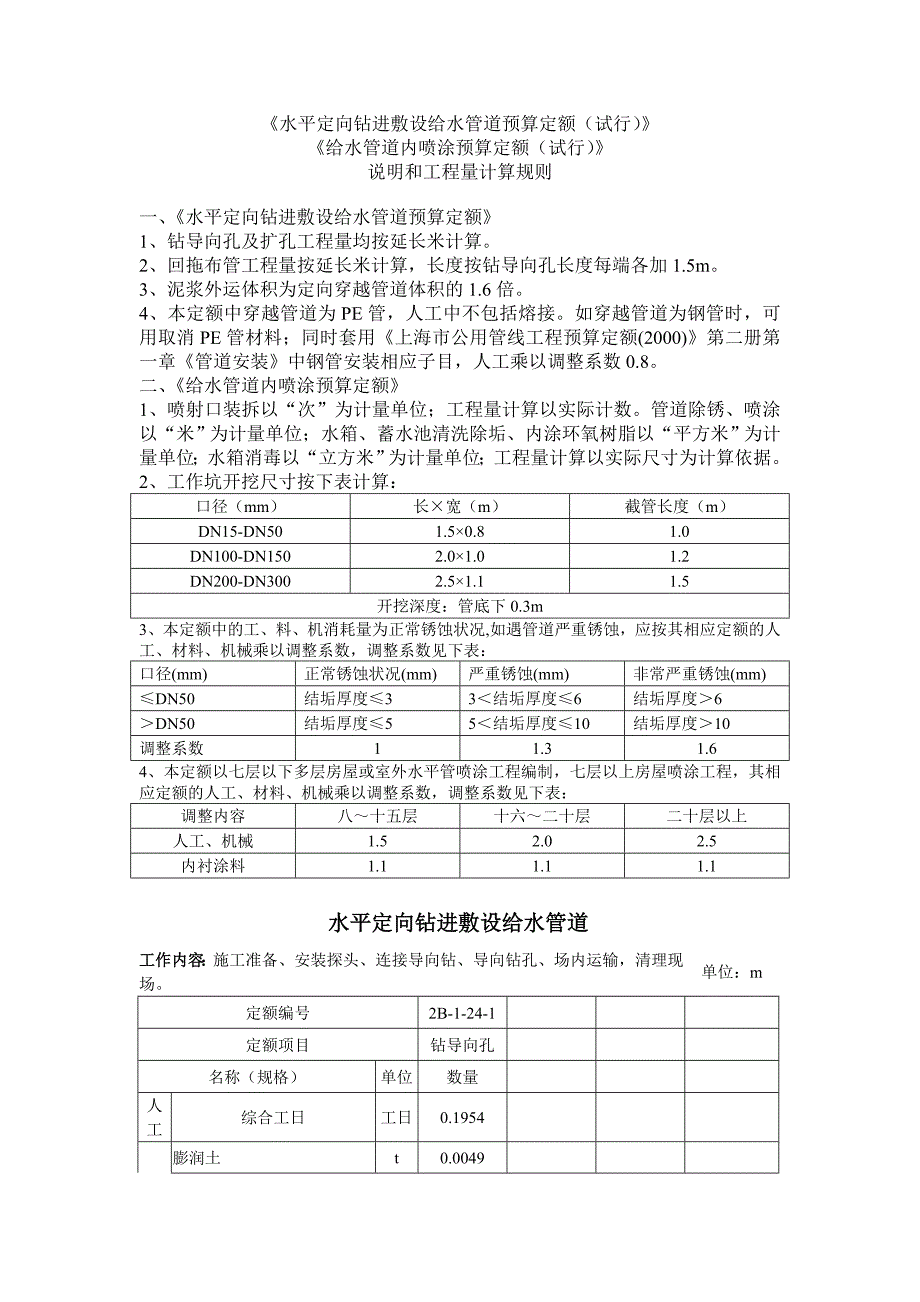 水平定向钻进敷设给水管道预算定额试行.docx_第1页