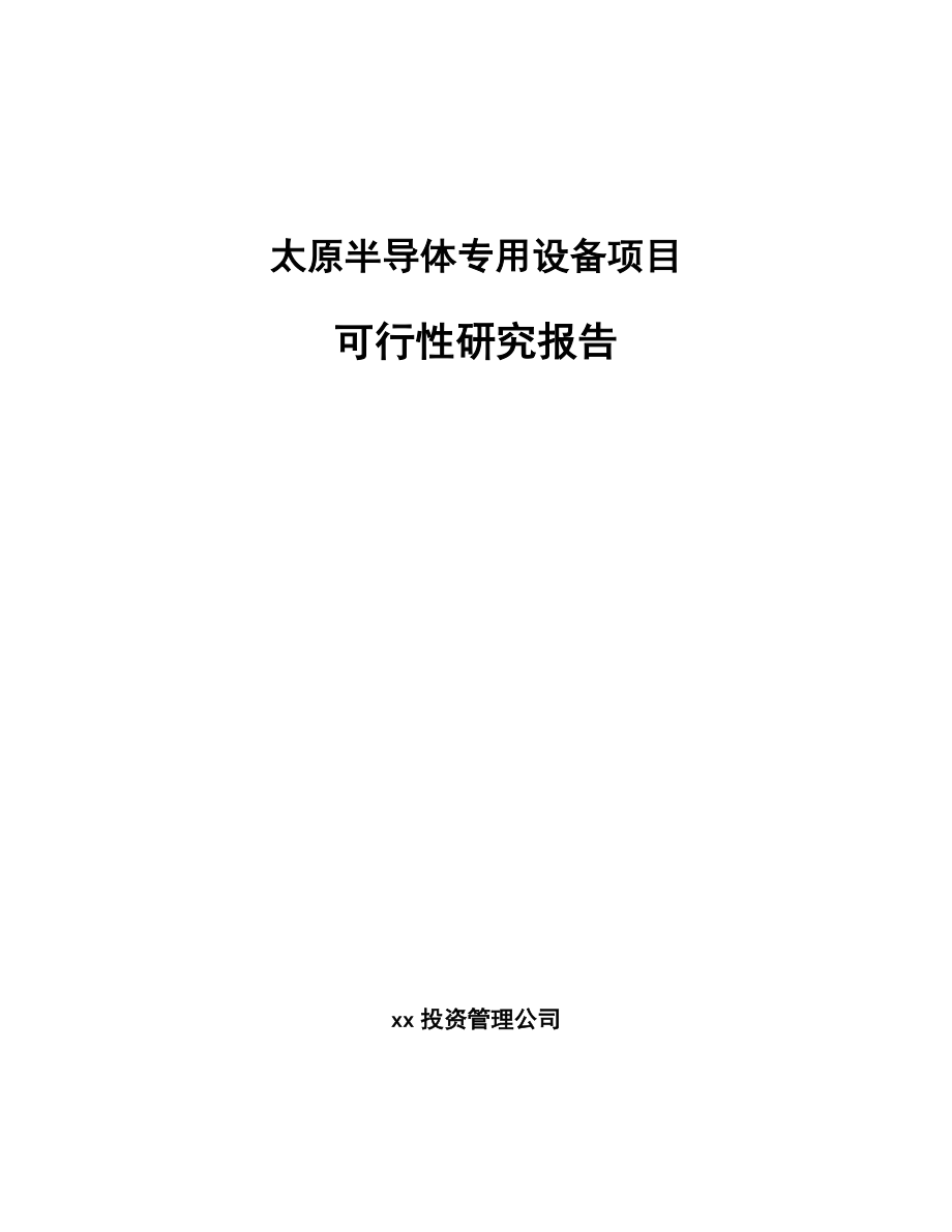 太原半导体专用设备项目可行性研究报告_第1页