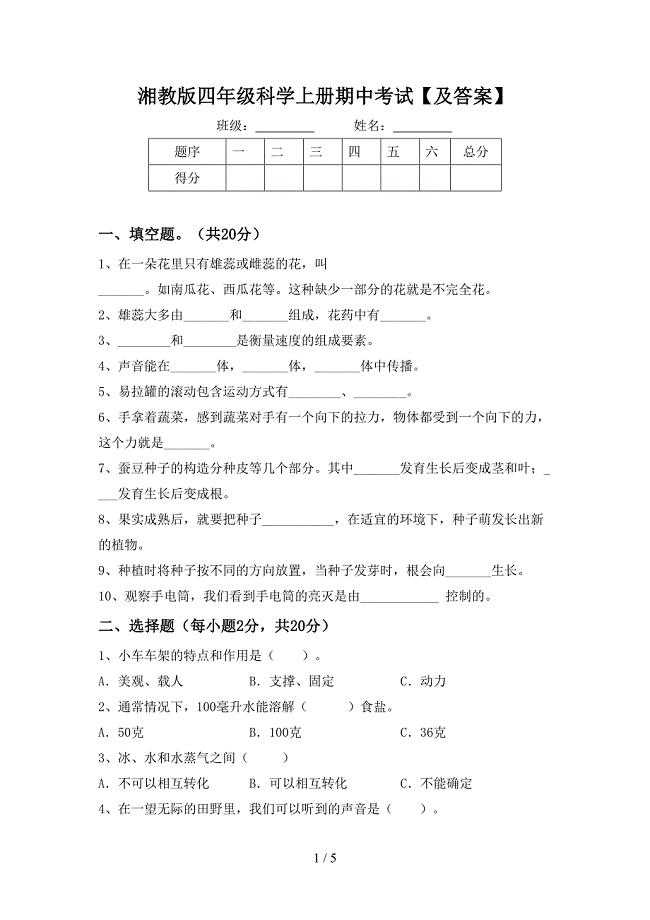 湘教版四年级科学上册期中考试【及答案】.doc