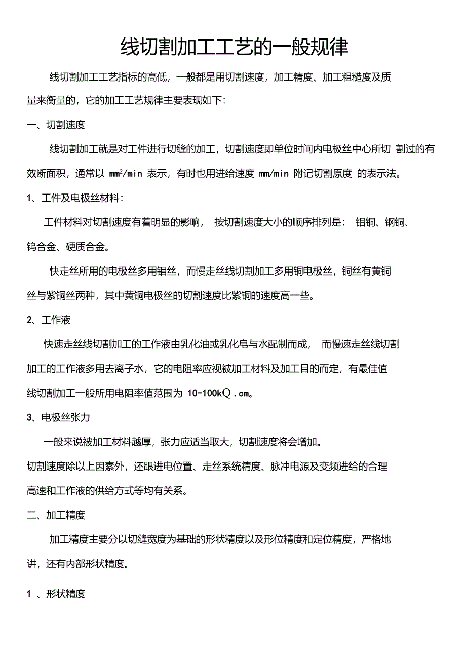 线切割加工工艺的一般规律_第1页