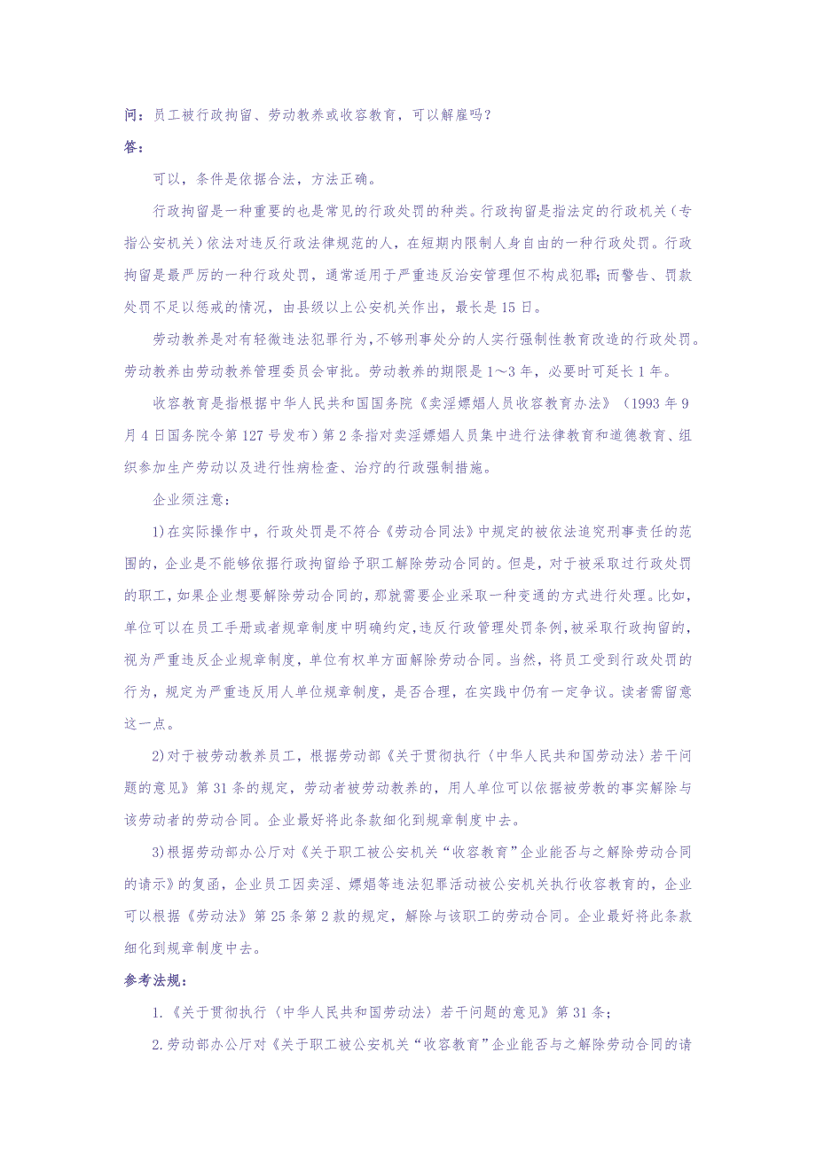 20-770员工被行政拘留、劳动教养或收容教育可以解雇吗 (2)（天选打工人）.docx_第1页