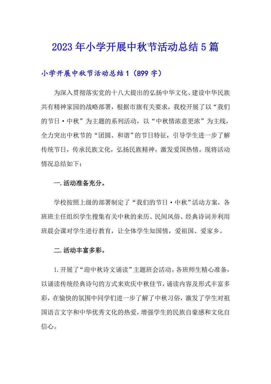 2023年小学开展中节活动总结5篇_第1页