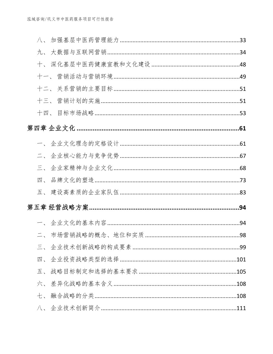 巩义市中医药服务项目可行性报告模板参考_第2页