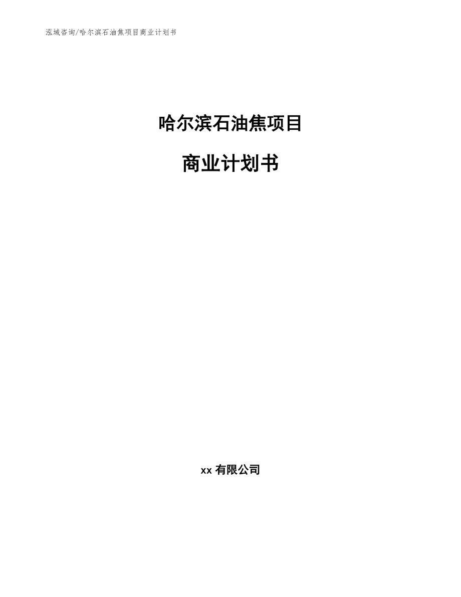 哈尔滨石油焦项目商业计划书_第1页