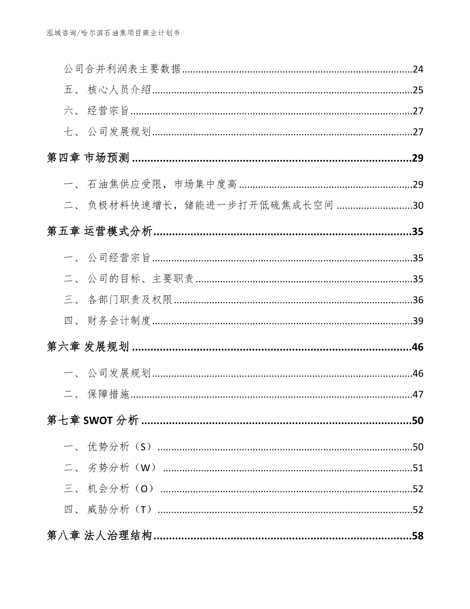 哈尔滨石油焦项目商业计划书_第3页
