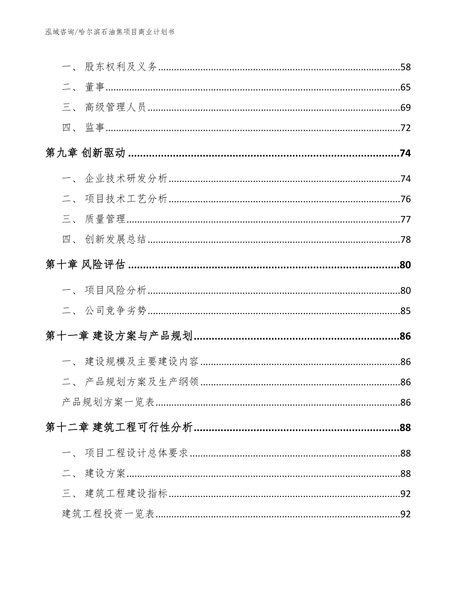 哈尔滨石油焦项目商业计划书_第4页