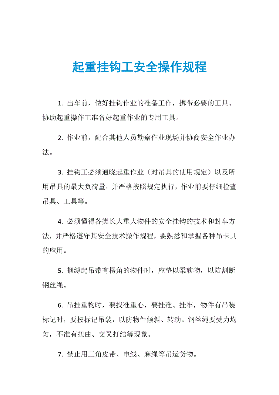 起重挂钩工安全操作规程_第1页