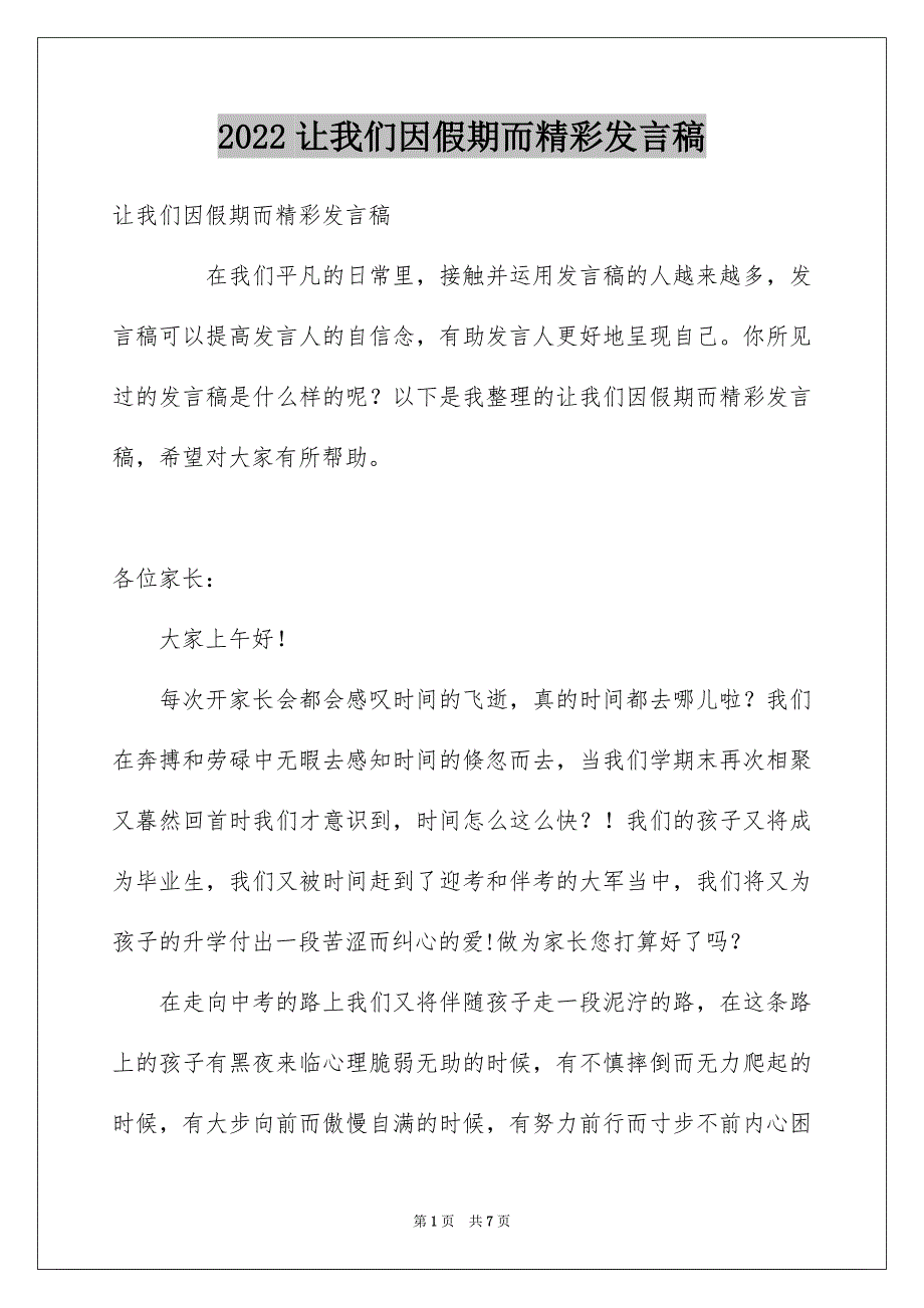 让我们因假期而精彩发言稿_第1页