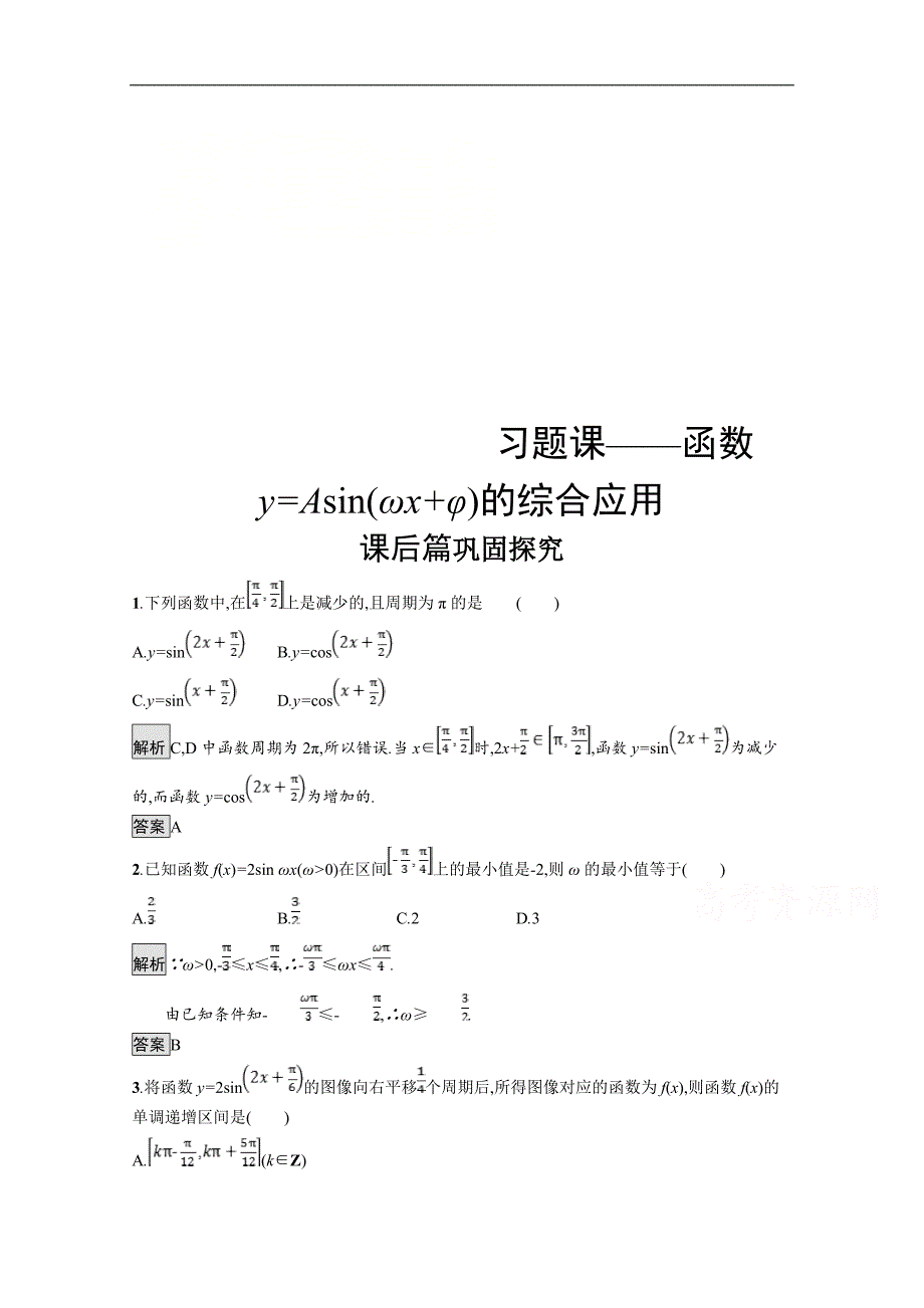 数学新设计北师大必修四精练：第一章 三角函数 习题课——函数y=Asinωxφ的综合应用 Word版含答案_第1页