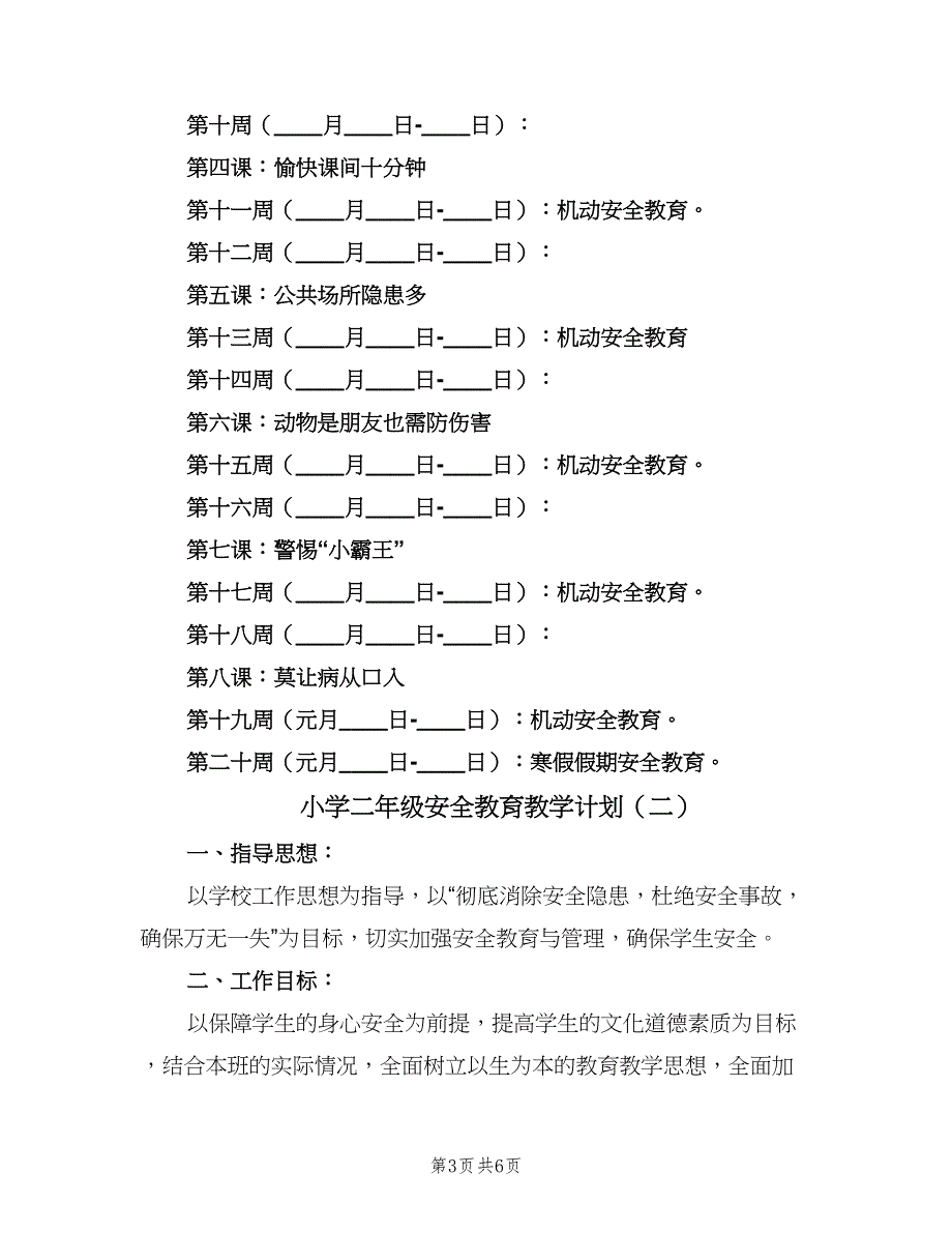 小学二年级安全教育教学计划（三篇）.doc_第3页