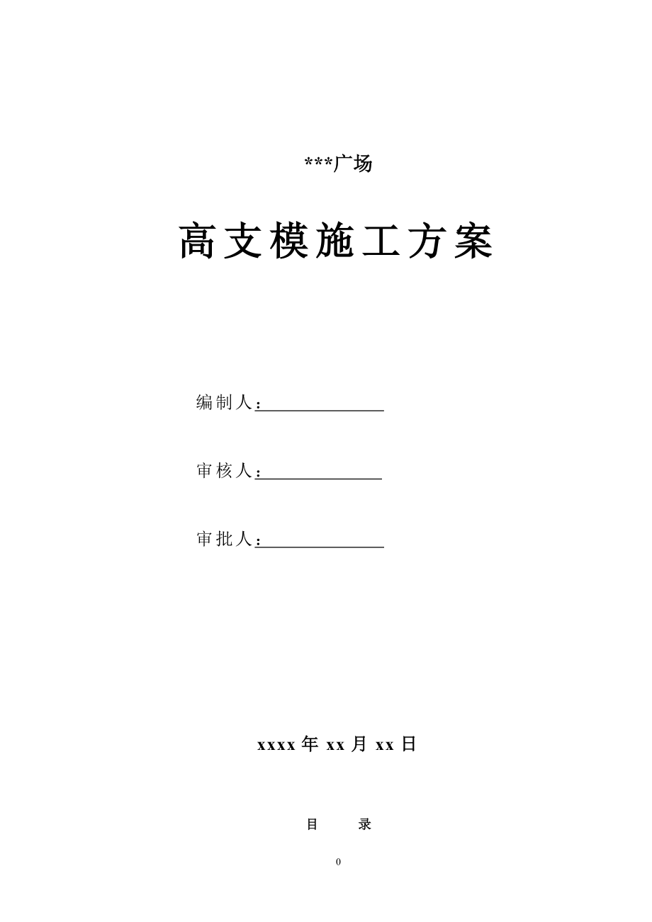 新《施工方案》深圳某综合楼高支模工程施工方案（木模板 计算书）_第1页