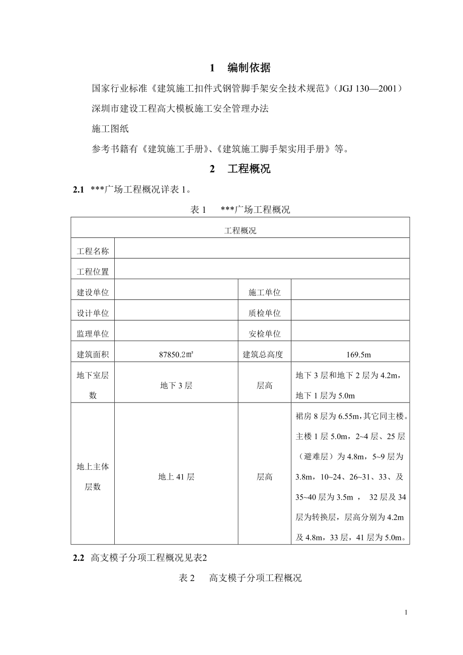 新《施工方案》深圳某综合楼高支模工程施工方案（木模板 计算书）_第3页