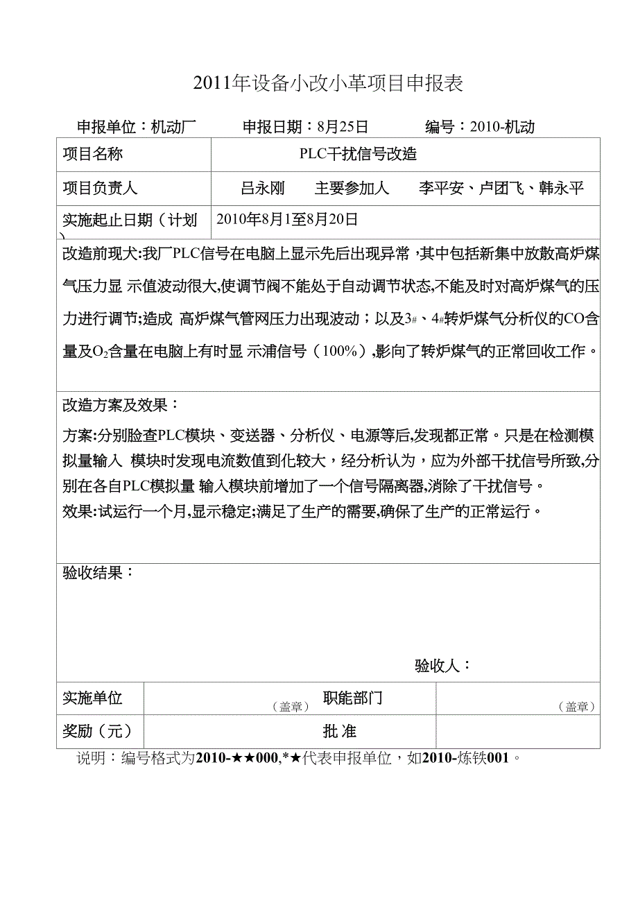 设备小改小革项目_第1页