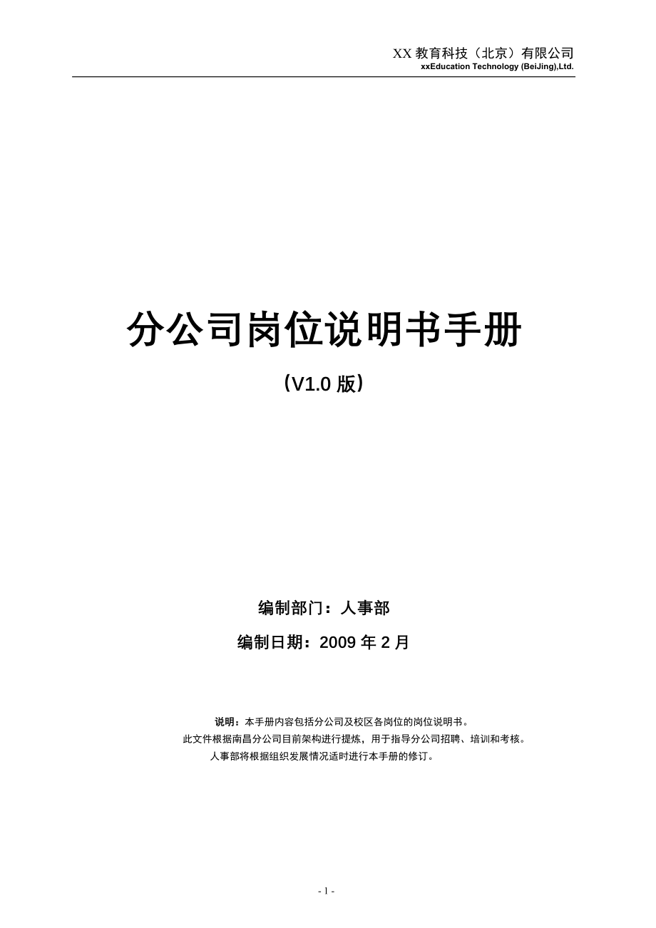 xx教育科技(xx教育)分公司岗位职责说明书》_第1页