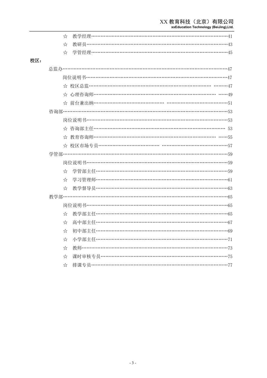 xx教育科技(xx教育)分公司岗位职责说明书》_第3页